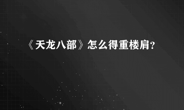 《天龙八部》怎么得重楼肩？