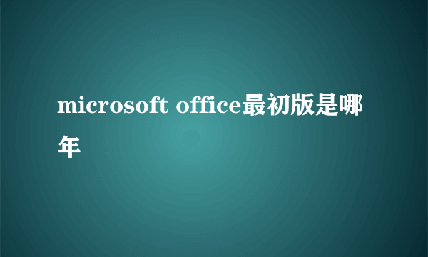 microsoft office最初版是哪年