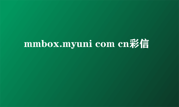 mmbox.myuni com cn彩信