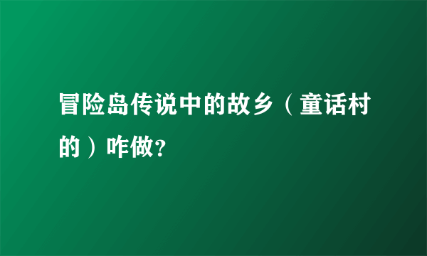 冒险岛传说中的故乡（童话村的）咋做？