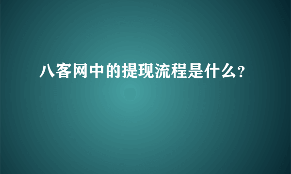 八客网中的提现流程是什么？