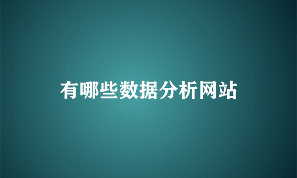 有哪些数据分析网站