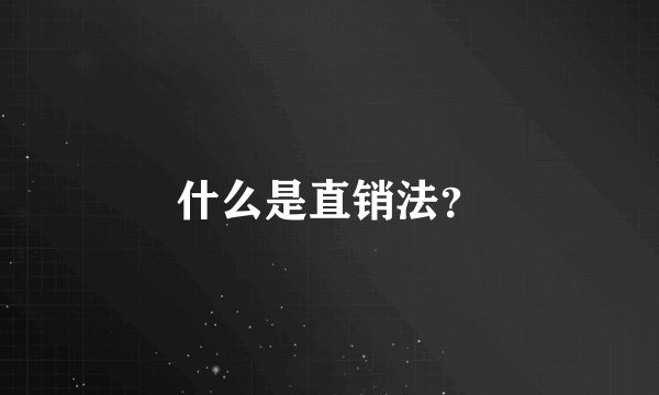 什么是直销法？