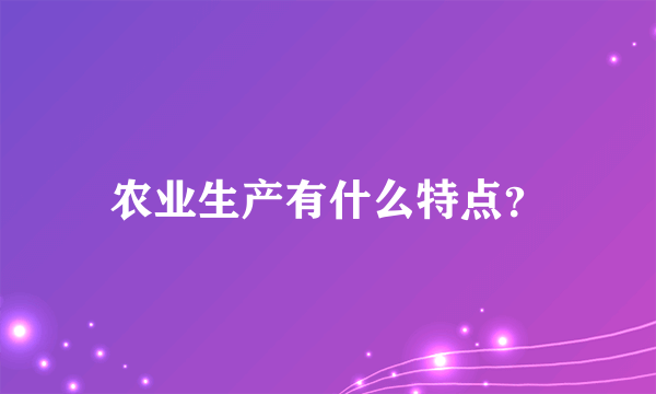 农业生产有什么特点？