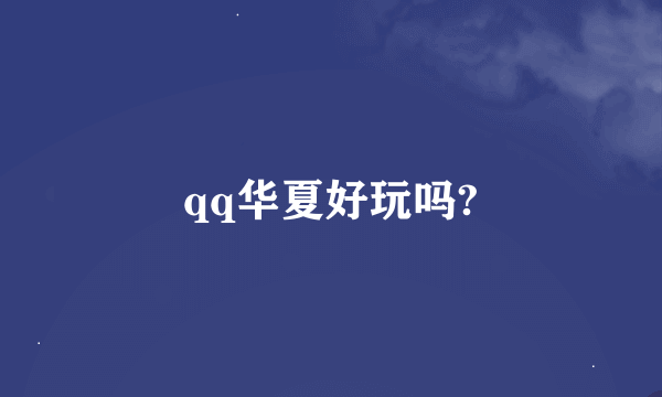 qq华夏好玩吗?