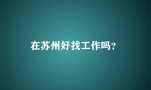 在苏州好找工作吗？