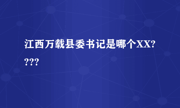 江西万载县委书记是哪个XX????