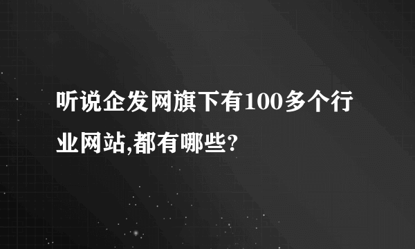 听说企发网旗下有100多个行业网站,都有哪些?