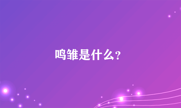 鸣雏是什么？