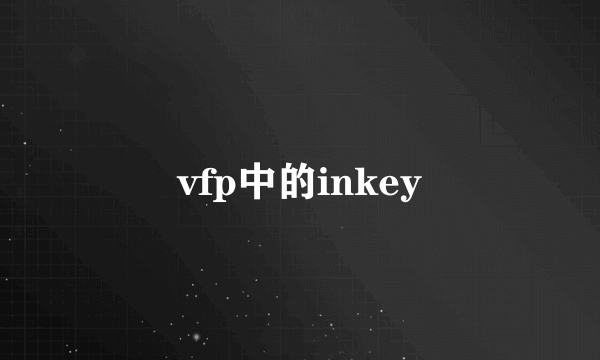 vfp中的inkey