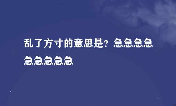 乱了方寸的意思是？急急急急急急急急急