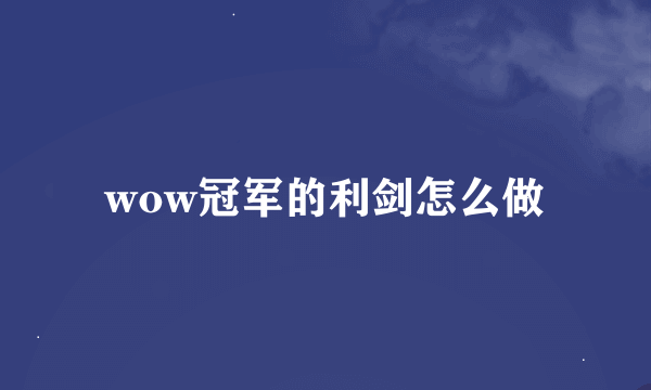 wow冠军的利剑怎么做