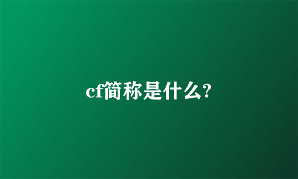 cf简称是什么?