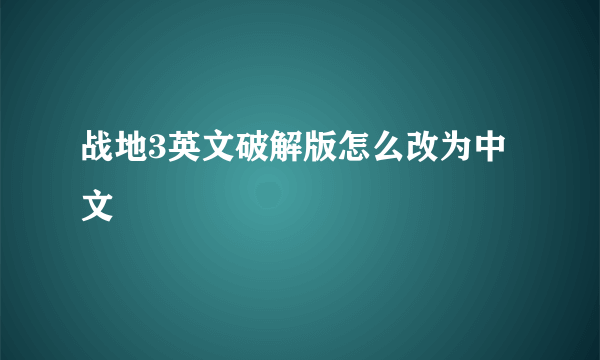 战地3英文破解版怎么改为中文