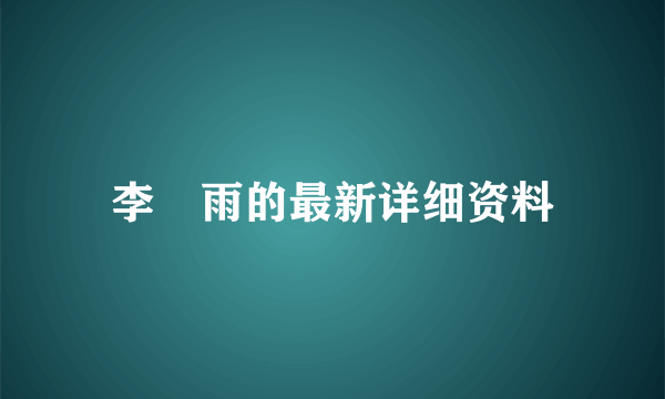 李玹雨的最新详细资料