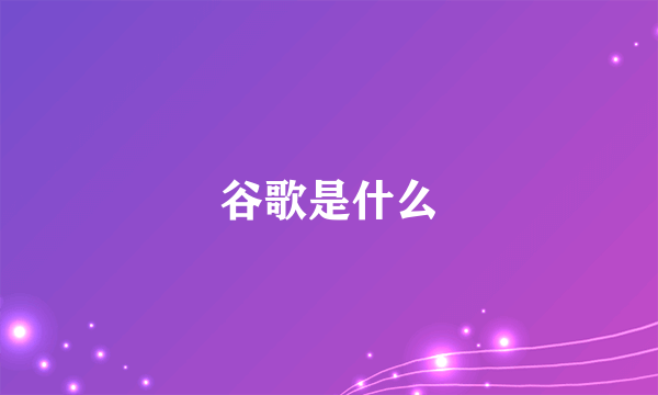 谷歌是什么