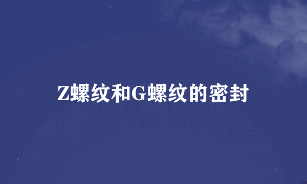 Z螺纹和G螺纹的密封