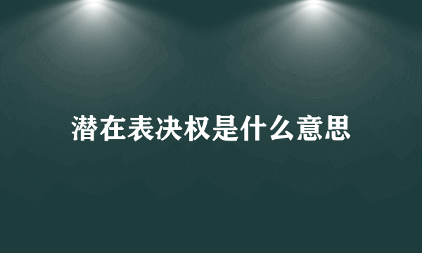 潜在表决权是什么意思