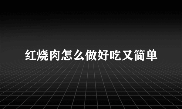 红烧肉怎么做好吃又简单