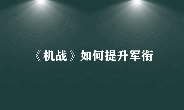 《机战》如何提升军衔