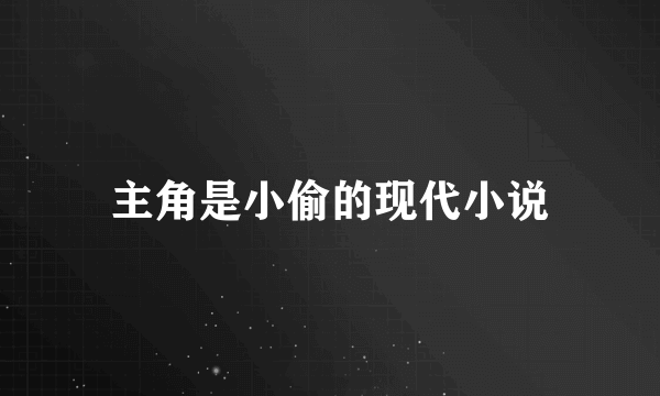 主角是小偷的现代小说