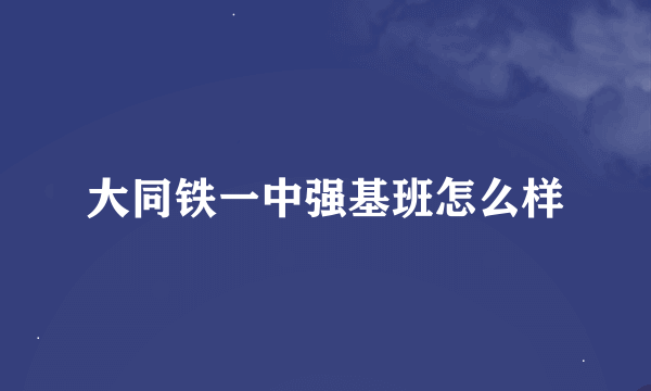 大同铁一中强基班怎么样