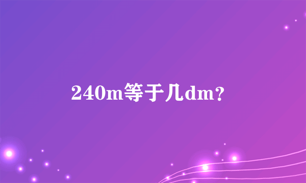 240m等于几dm？