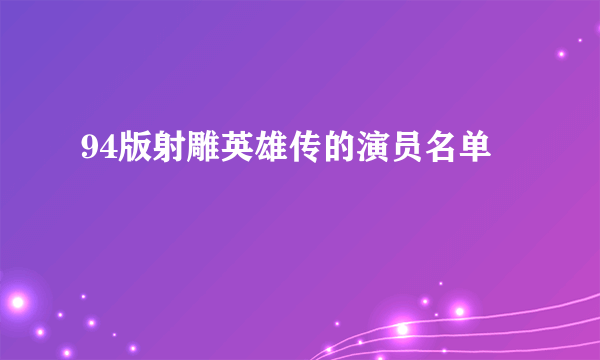 94版射雕英雄传的演员名单