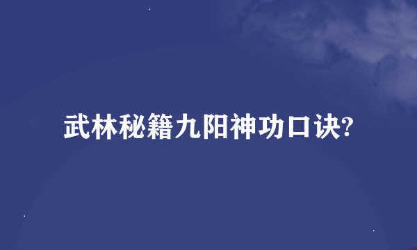 武林秘籍九阳神功口诀?