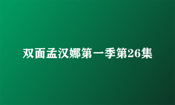 双面孟汉娜第一季第26集