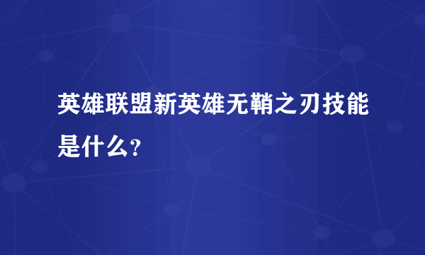 英雄联盟新英雄无鞘之刃技能是什么？