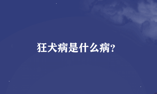 狂犬病是什么病？