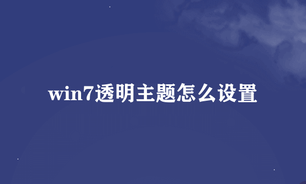 win7透明主题怎么设置