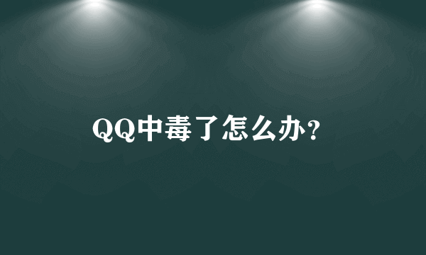 QQ中毒了怎么办？