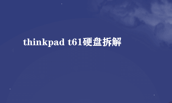 thinkpad t61硬盘拆解