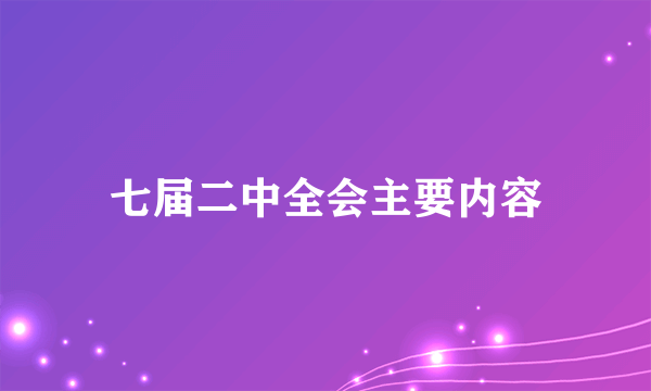 七届二中全会主要内容