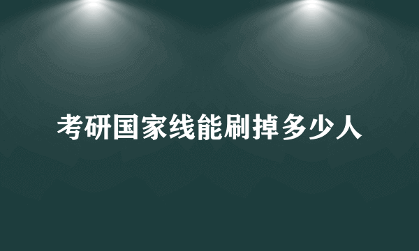 考研国家线能刷掉多少人