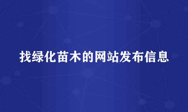 找绿化苗木的网站发布信息