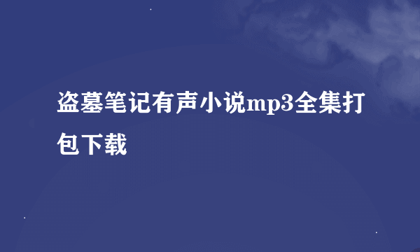 盗墓笔记有声小说mp3全集打包下载