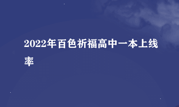 2022年百色祈福高中一本上线率