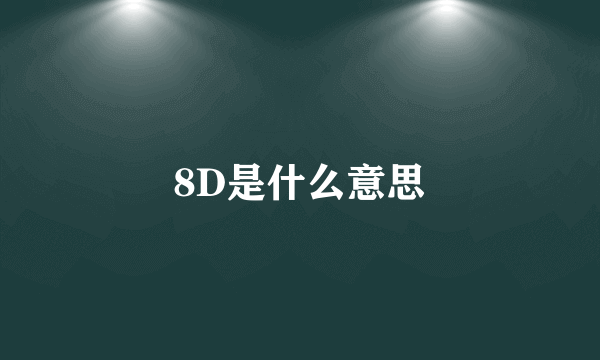 8D是什么意思