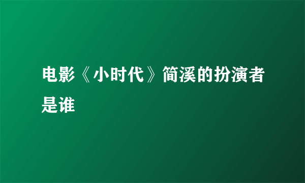 电影《小时代》简溪的扮演者是谁