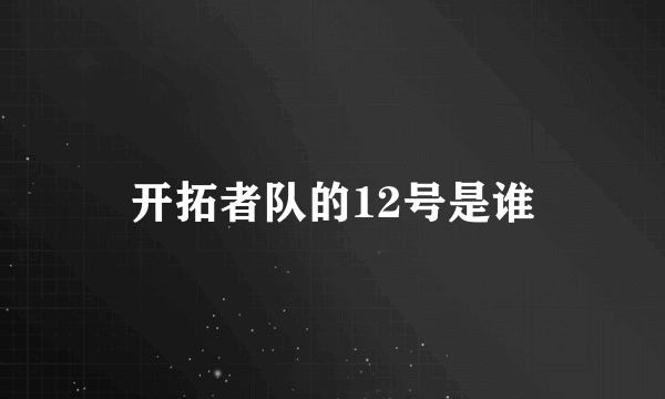 开拓者队的12号是谁