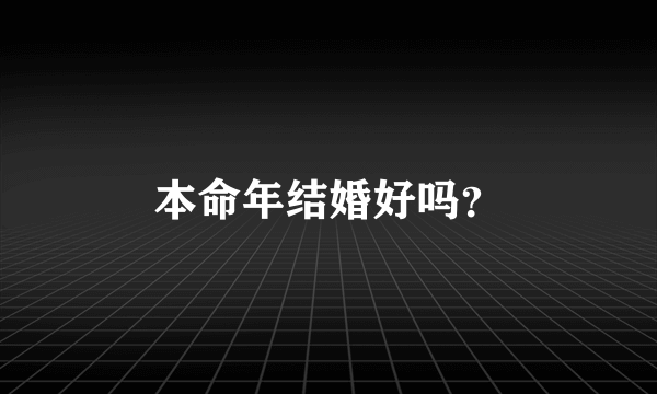 本命年结婚好吗？