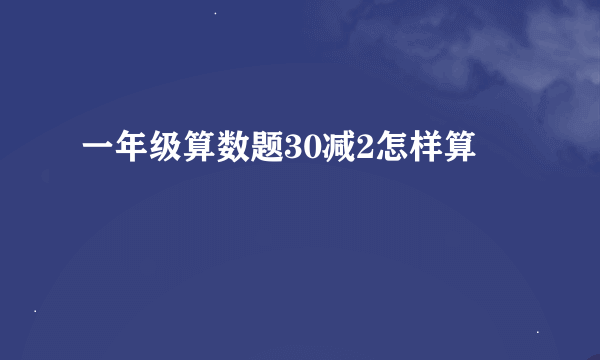 一年级算数题30减2怎样算