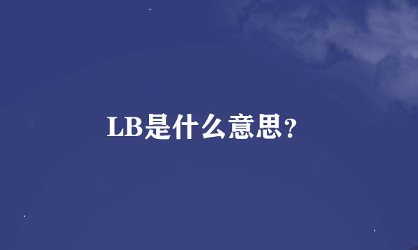 LB是什么意思？