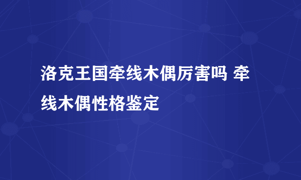 洛克王国牵线木偶厉害吗 牵线木偶性格鉴定