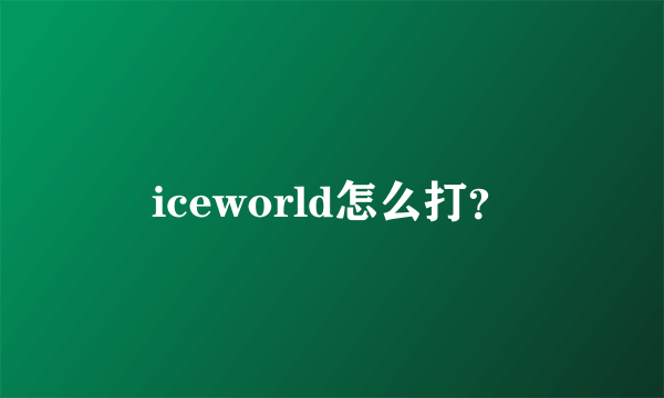 iceworld怎么打？