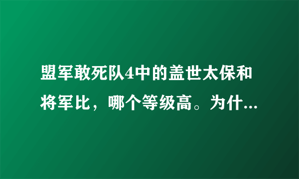 盟军敢死队4中的盖世太保和将军比，哪个等级高。为什么我穿了盖世太保的军服，没法换将军的制服