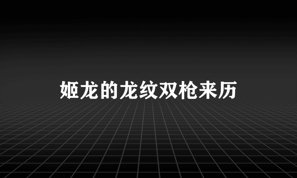 姬龙的龙纹双枪来历